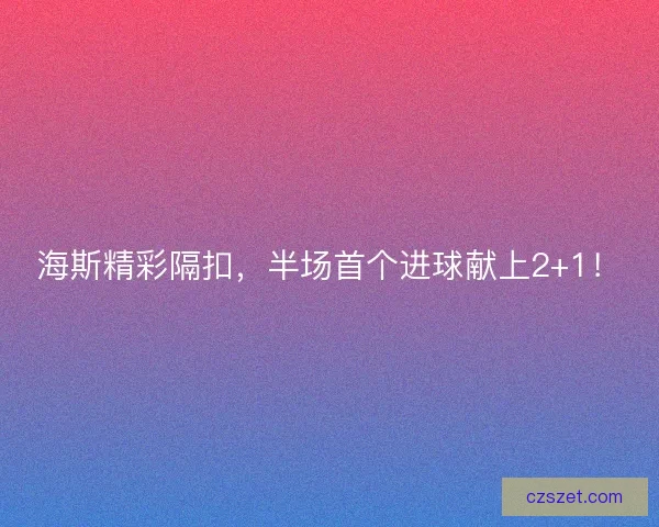 海斯精彩隔扣，半场首个进球献上2+1！