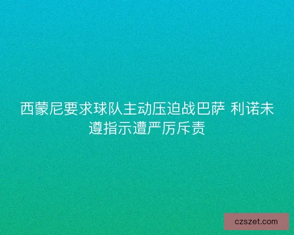 西蒙尼要求球队主动压迫战巴萨 利诺未遵指示遭严厉斥责