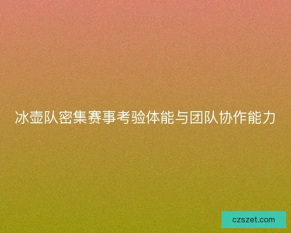 冰壶队密集赛事考验体能与团队协作能力