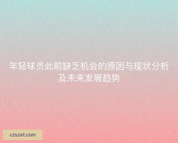 年轻球员此前缺乏机会的原因与现状分析及未来发展趋势